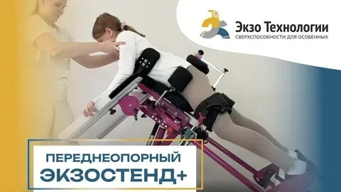 ЭкзоСтенд плюс переднеопорный Поможет стоять