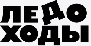 Ледоходы